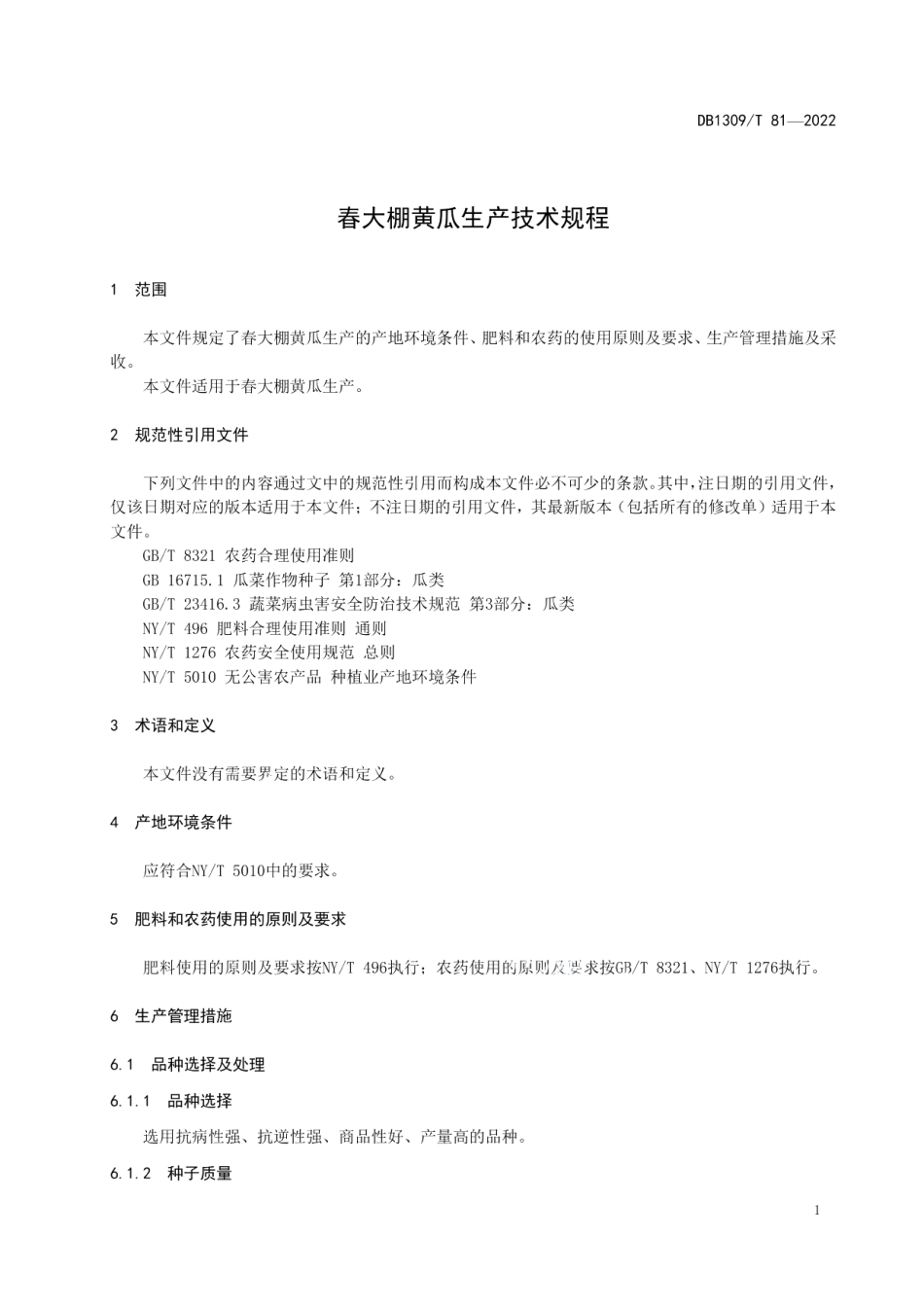 DB1309T 81-2022春大棚黄瓜生产技术规程.pdf_第3页