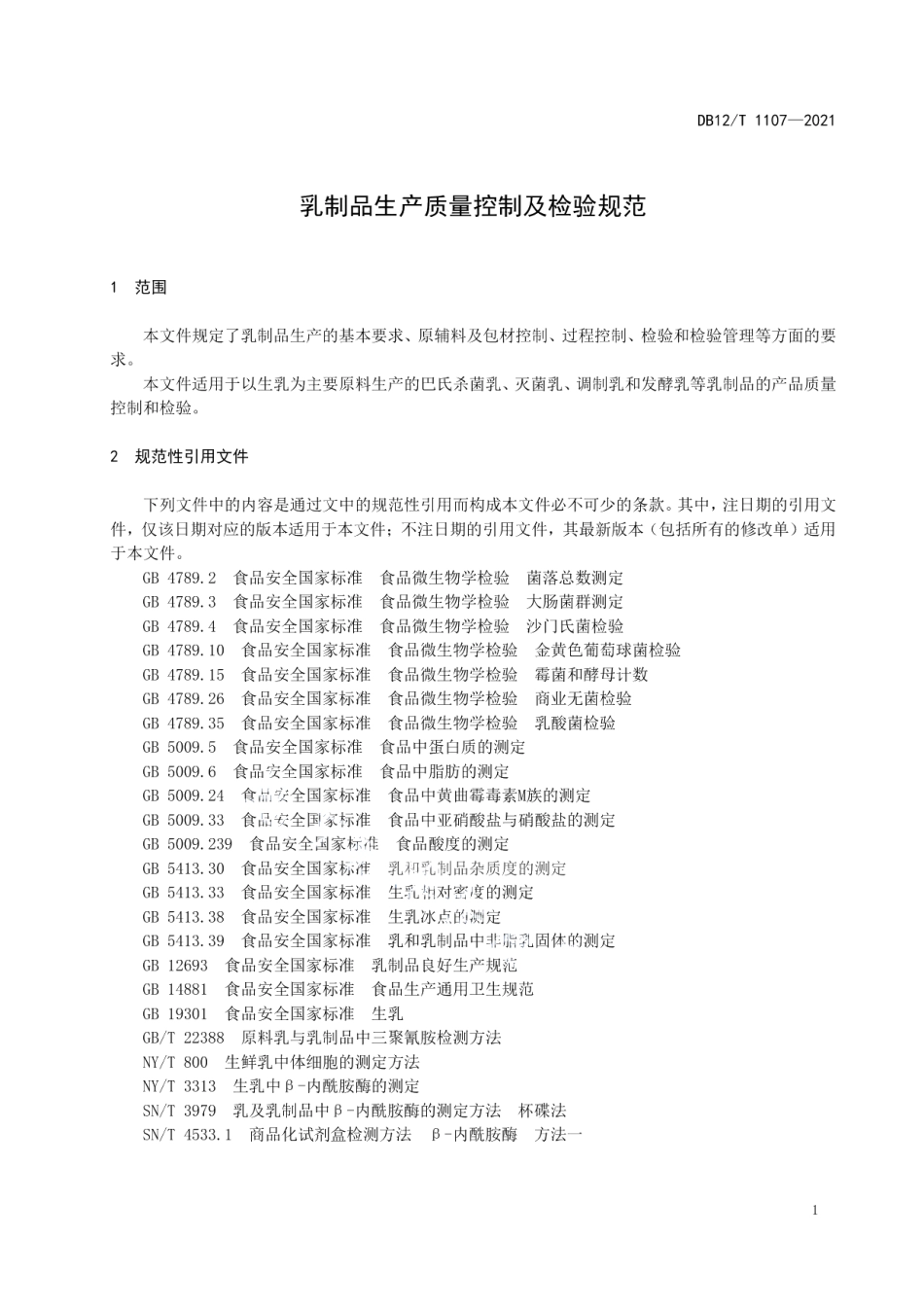 DB12T 1107-2021乳制品生产质量控制及检验规范.pdf_第3页