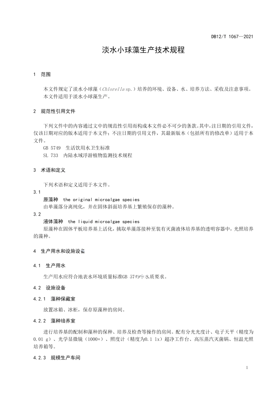 DB12T 1067-2021淡水小球藻生产技术规程.pdf_第3页