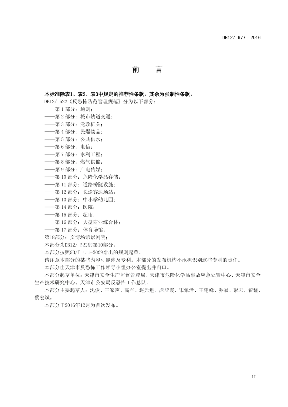 DB12677-2016反恐怖防范管理规范 第 10 部分：危险化学品存储.pdf_第3页