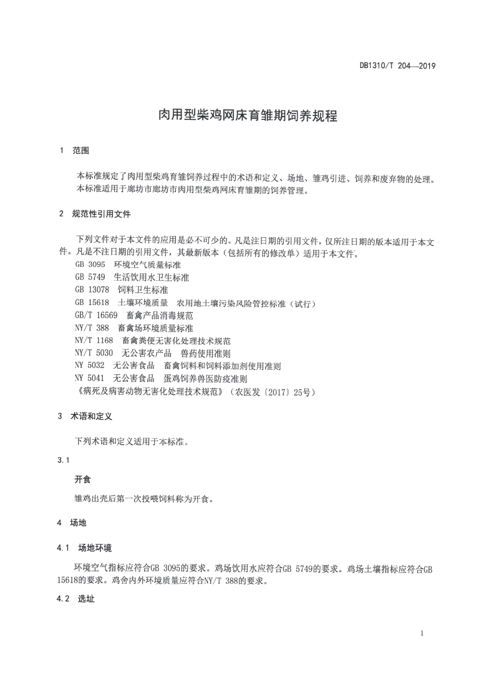 DB1310T 204-2019肉用型柴鸡网床育雏期饲养.pdf_第3页