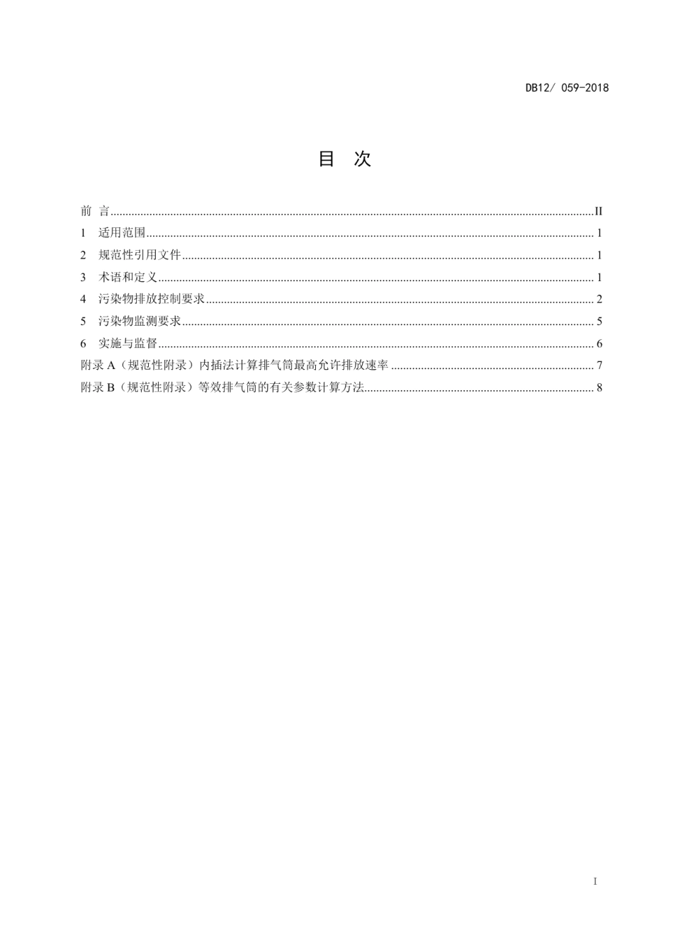 DB12059-2018恶臭污染物排放标准.pdf_第2页