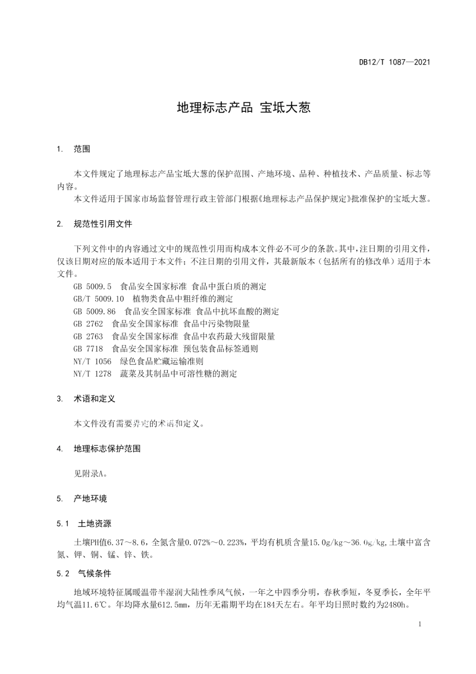 DB12T 1087—2021地理标志产品 宝坻大葱.pdf_第3页