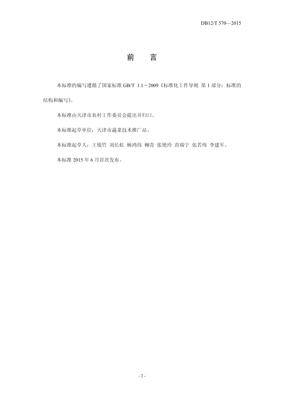 DB12T 570-2015塑料大棚春黄瓜-秋黄瓜栽培模式.pdf_第2页