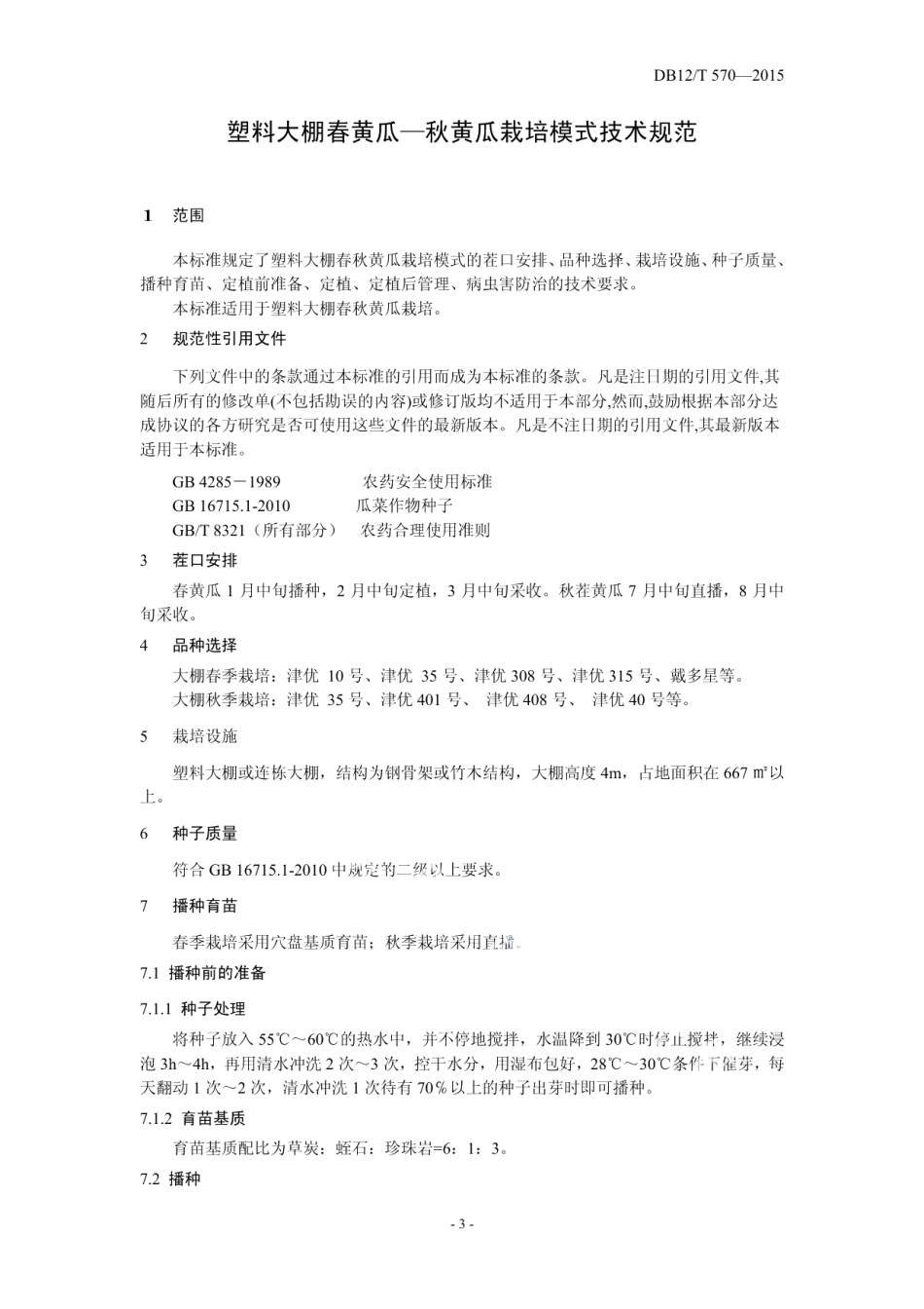 DB12T 570-2015塑料大棚春黄瓜-秋黄瓜栽培模式.pdf_第3页
