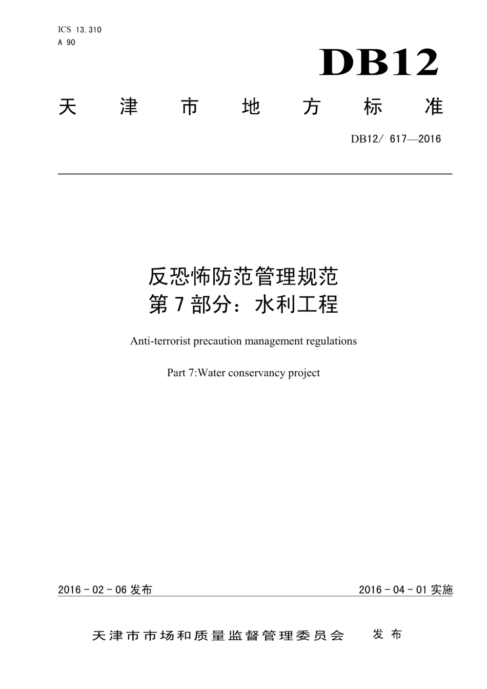 DB12617-2016反恐怖防范管理规范 第7部分：水利工程.pdf_第1页