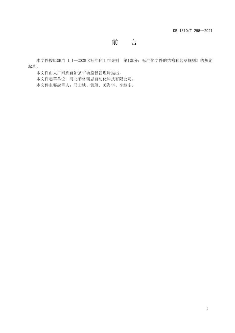 DB1310T 258—2021智能多通道电磁式明渠流量测量系统技术规范.pdf_第2页