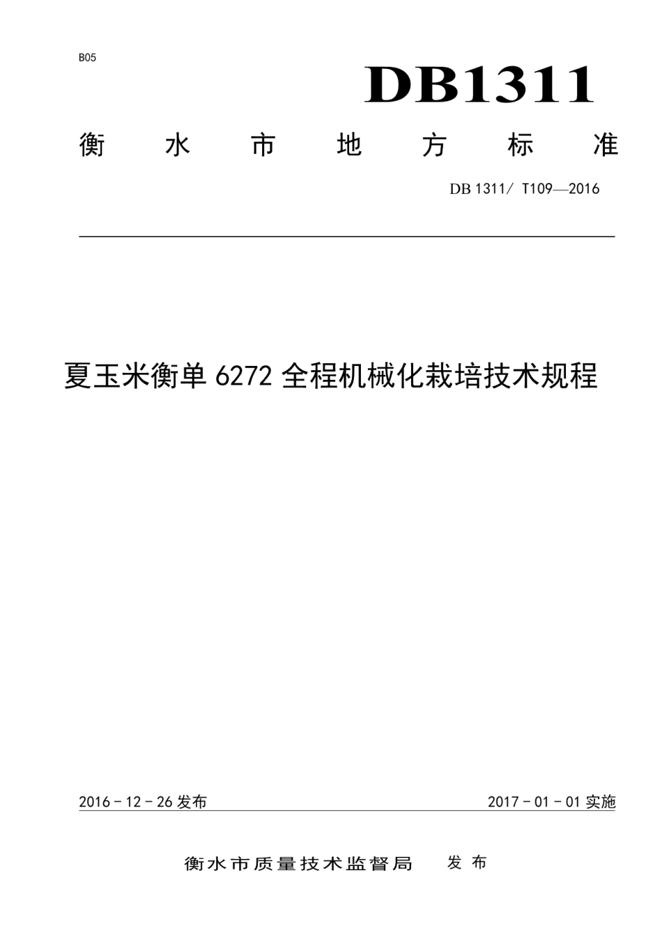 DB1311T 109-2016夏玉米衡单6272全程机械化栽培技术规程.pdf_第1页