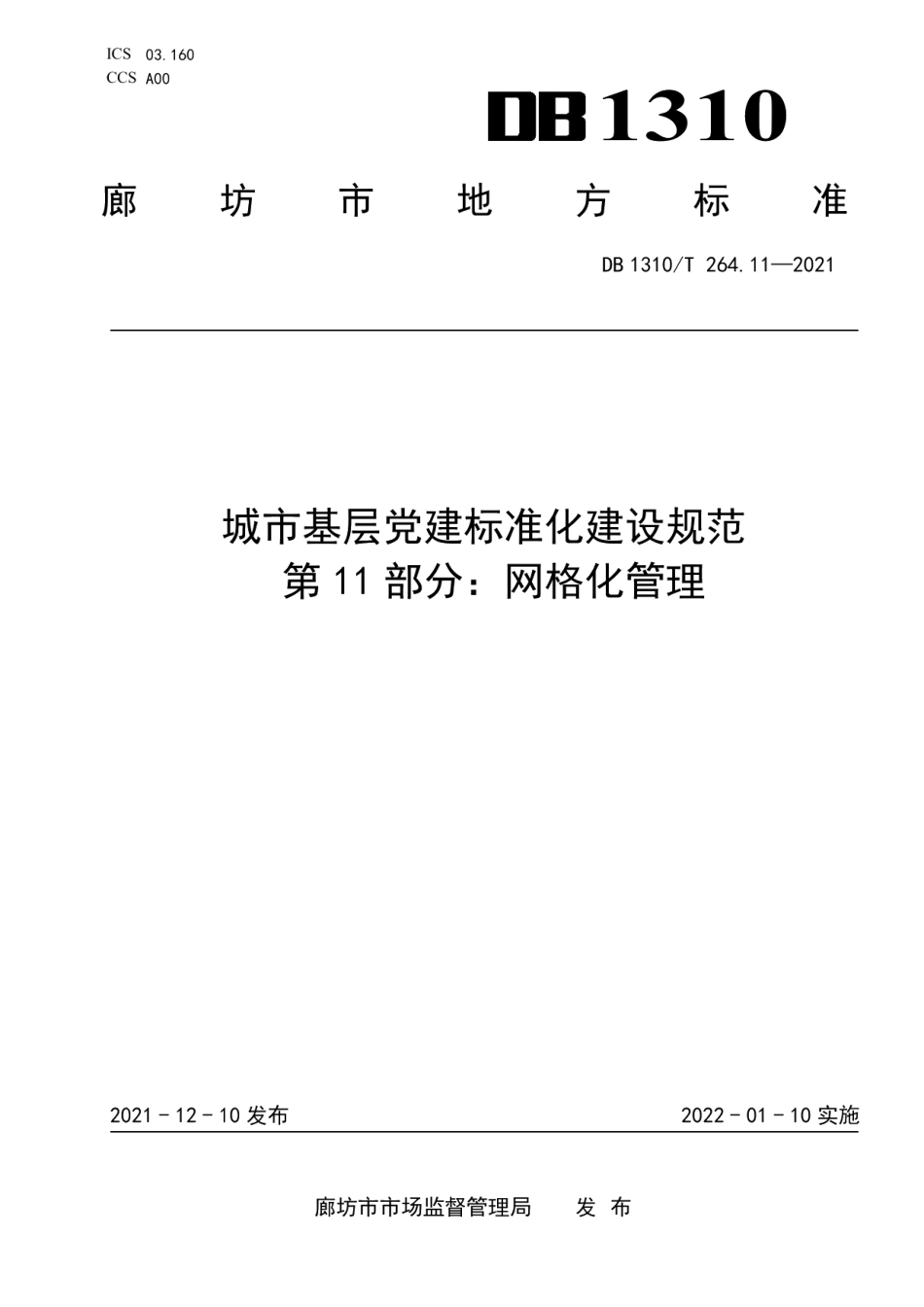 DB1310T 264.11-2021城市基层党建标准化建设规范 第11部分：网格化管理.pdf_第1页