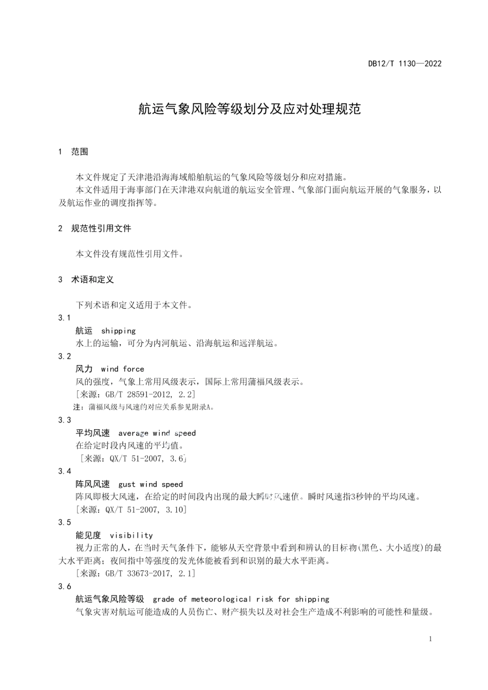 DB12T 1130—2022航运气象风险等级划分及应对处理规范.pdf_第3页