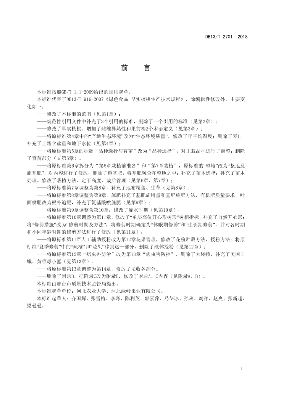 DB13T 2701-2018绿色食品 早实核桃生产技术规程.pdf_第3页