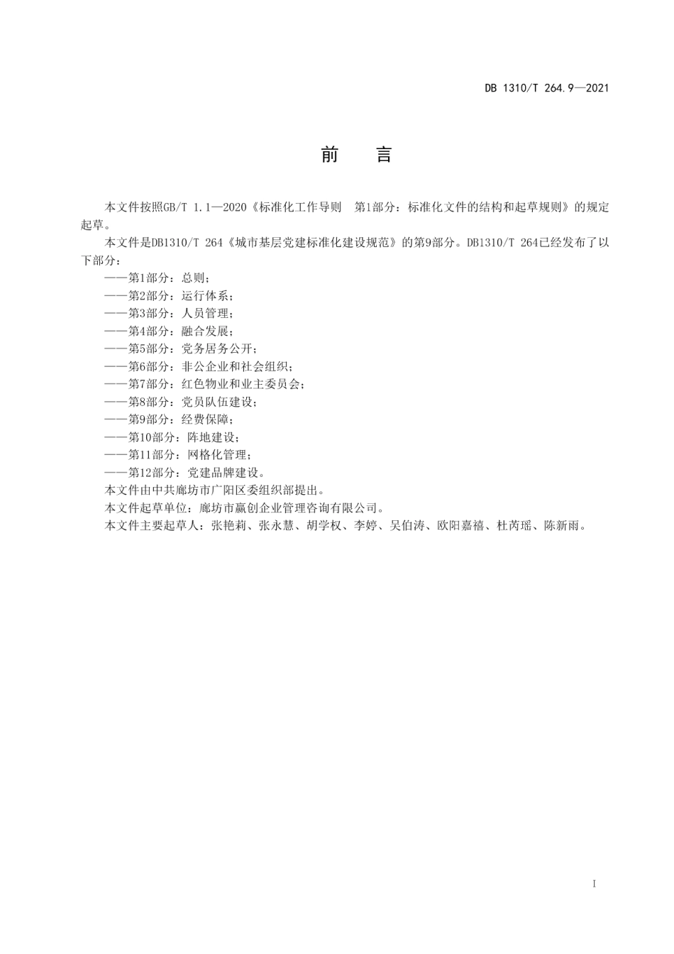 DB1310T 264.9-2021城市基层党建标准化建设规范 第9部分：经费保障.pdf_第2页