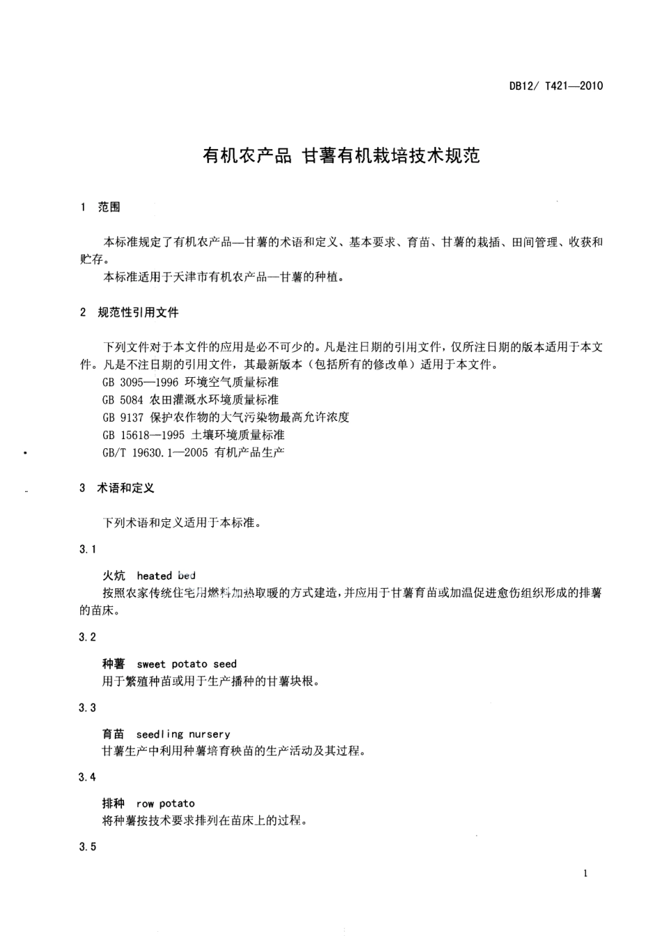 DB12T 421-2010有机农产品 甘薯有机栽培技术规范.pdf_第3页