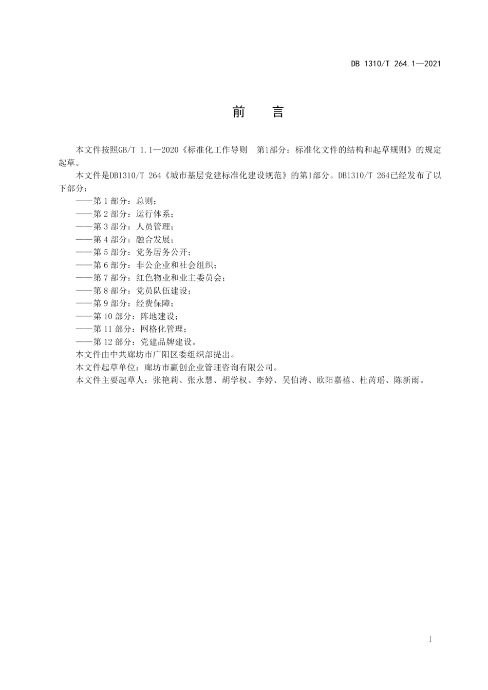 DB1310T 264.1-2021城市基层党建标准化建设规范 第1部分：总则.pdf_第2页