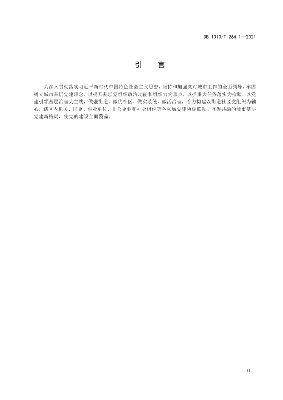 DB1310T 264.1-2021城市基层党建标准化建设规范 第1部分：总则.pdf_第3页