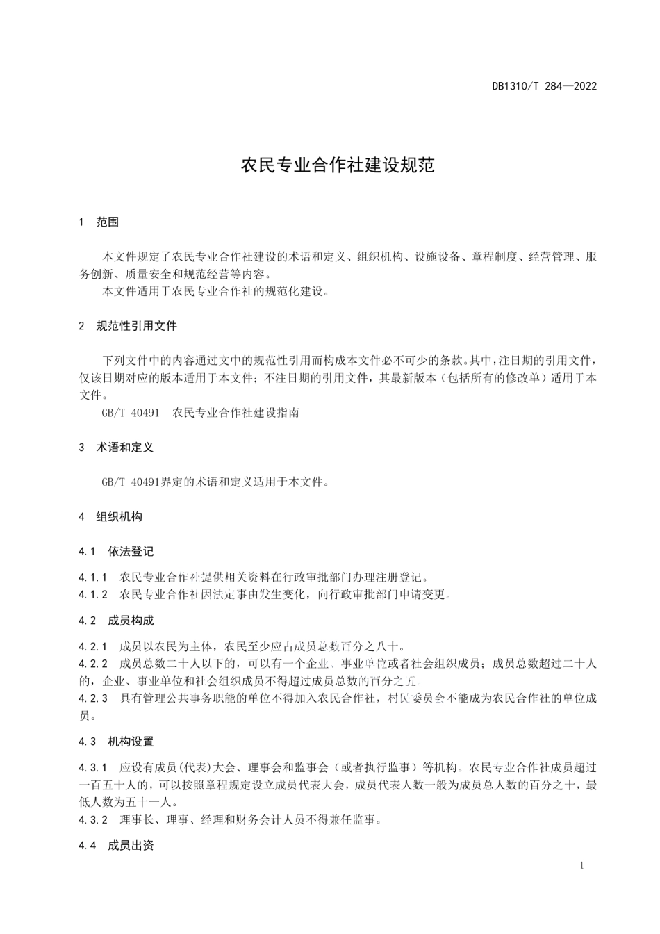 DB1310T 284—2022农民专业合作社建设规范.pdf_第3页