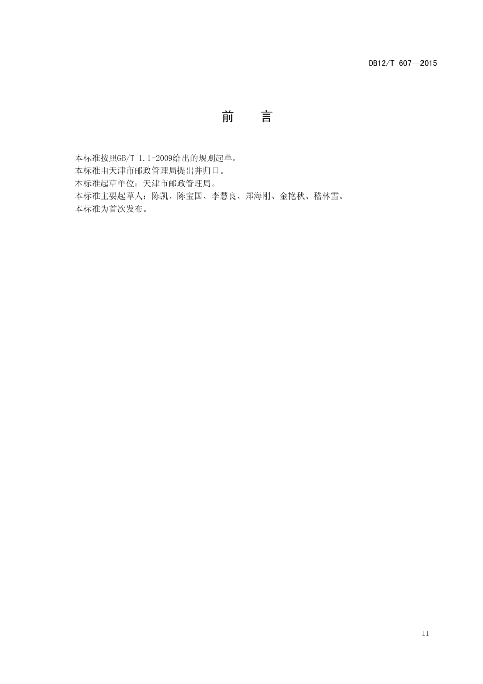 DB12T 607-2015智能邮件快件箱.pdf_第3页