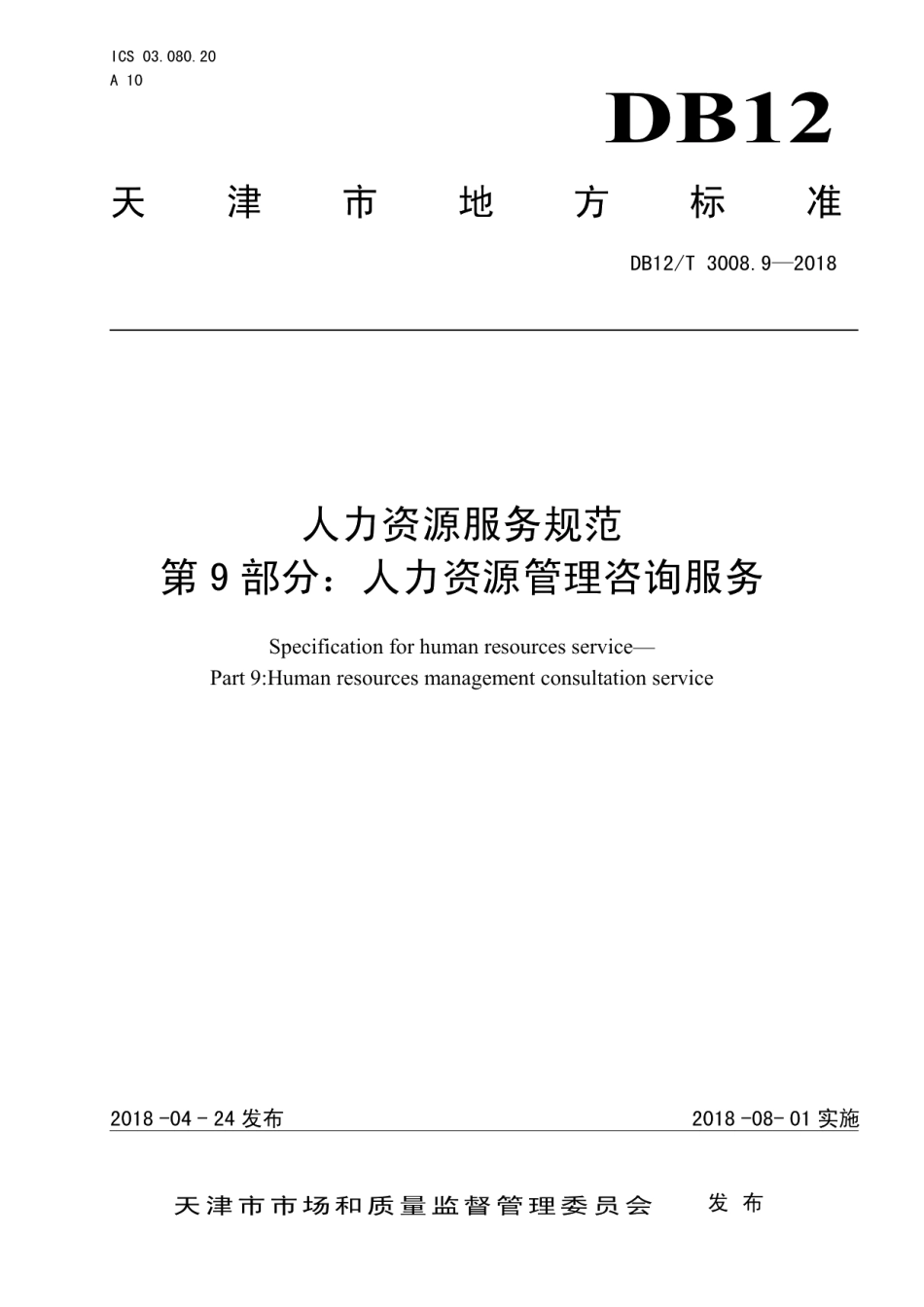 DB12T 3008.9-2018人力资源服务规范第 9 部分：人力资源管理咨询服务.pdf_第1页