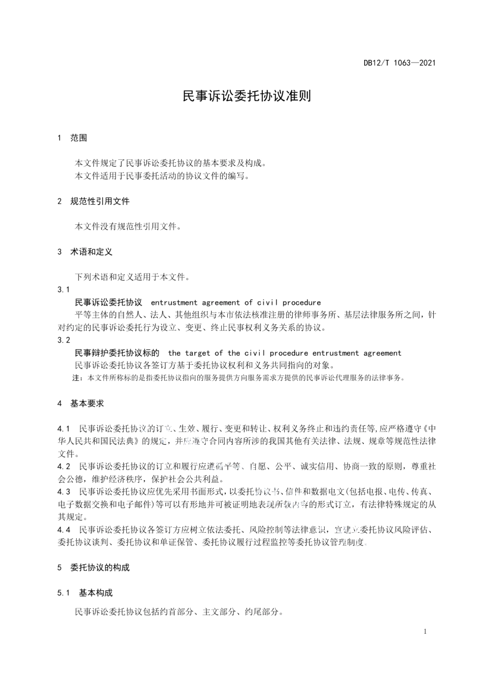 DB12T 1063-2021民事诉讼委托协议准则.pdf_第3页