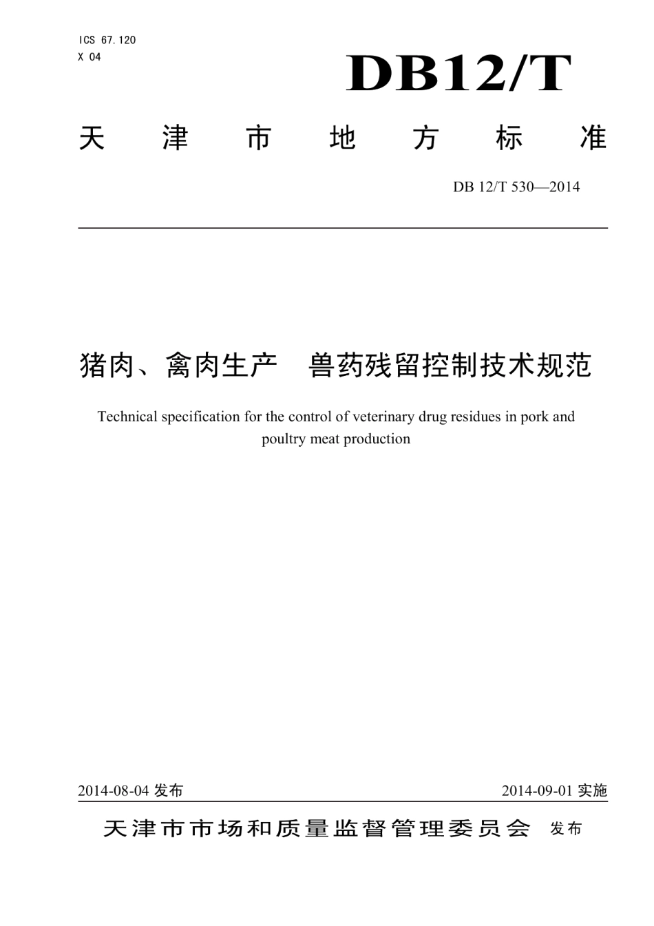 DB12T 530-2014猪肉、禽肉生产 兽药残留控制技术规范.pdf_第1页