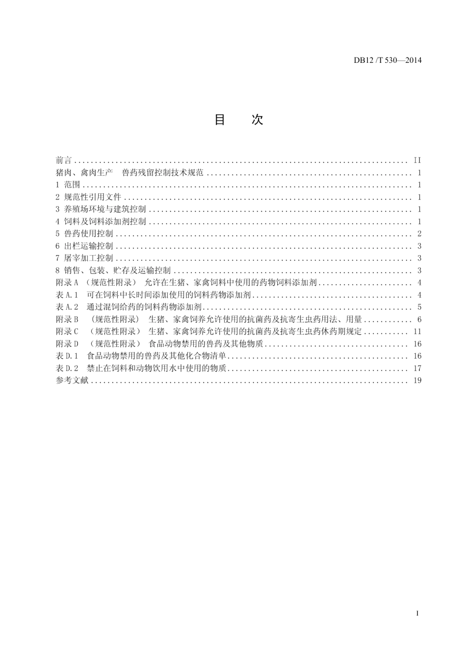 DB12T 530-2014猪肉、禽肉生产 兽药残留控制技术规范.pdf_第2页