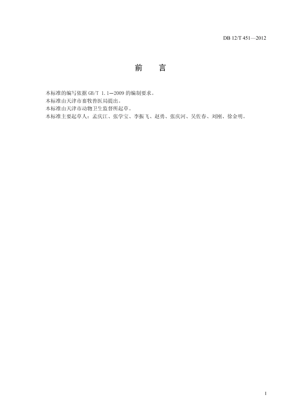 DB12T 451-2012畜禽运载工具消毒技术规范.pdf_第2页