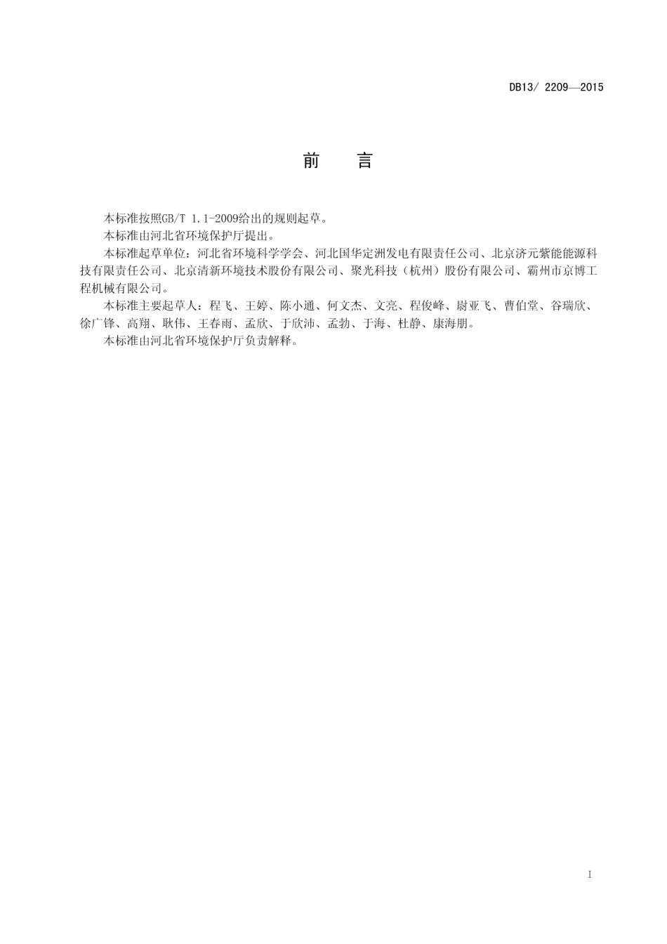 DB132209-2015燃煤电厂大气污染物排放标准.pdf_第3页