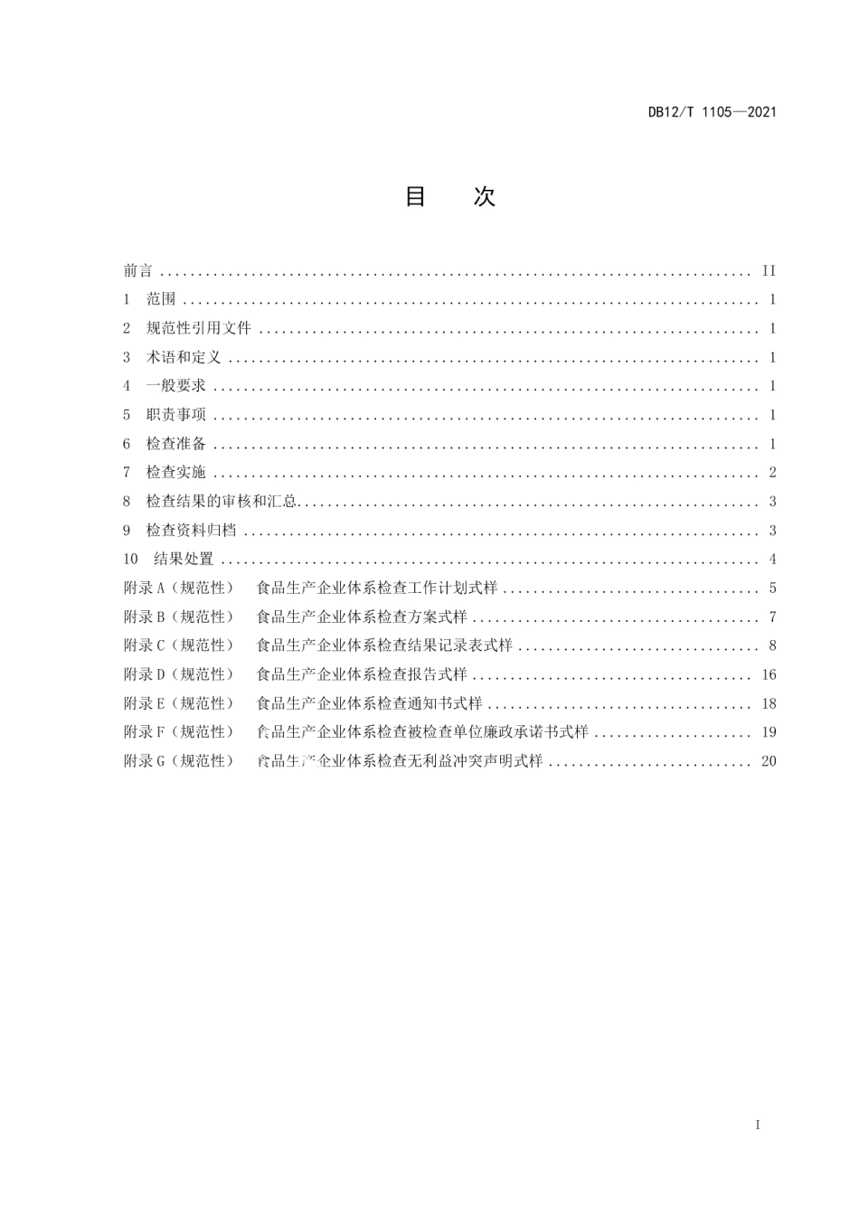 DB12T 1105-2021食品生产企业体系检查工作规程.pdf_第2页