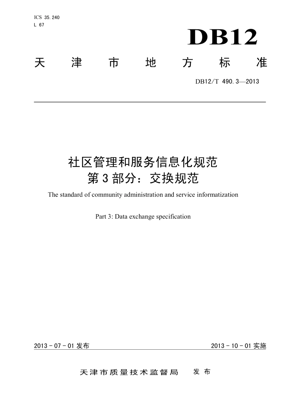 DB12T 490.3-2013社区管理和服务信息化规范 第3部分：交换规范.pdf_第1页