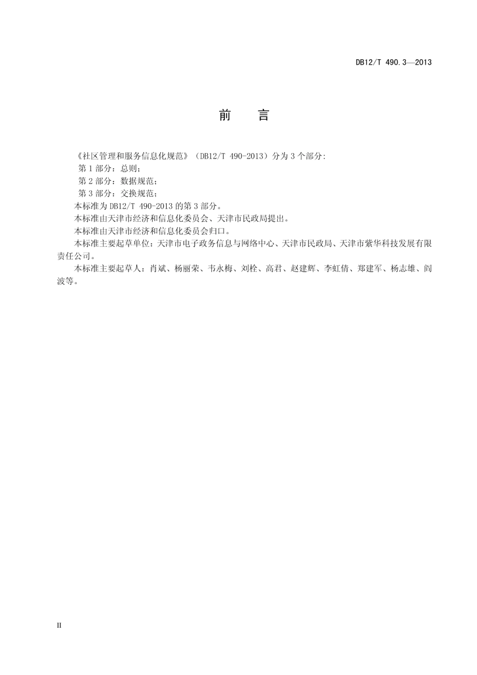 DB12T 490.3-2013社区管理和服务信息化规范 第3部分：交换规范.pdf_第3页