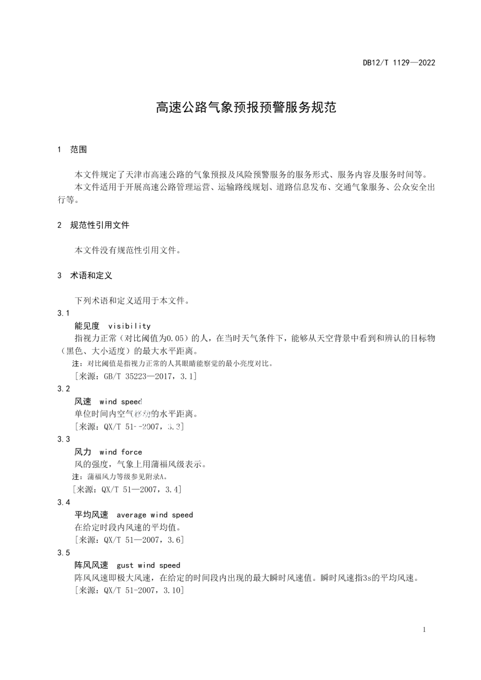 DB12T 1129—2022高速公路气象预报预警服务规范.pdf_第3页