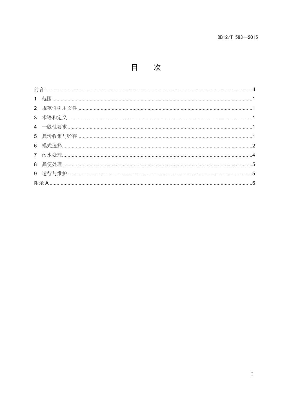 DB12T 593-2015规模化鸡场粪污处理技术规范.pdf_第2页
