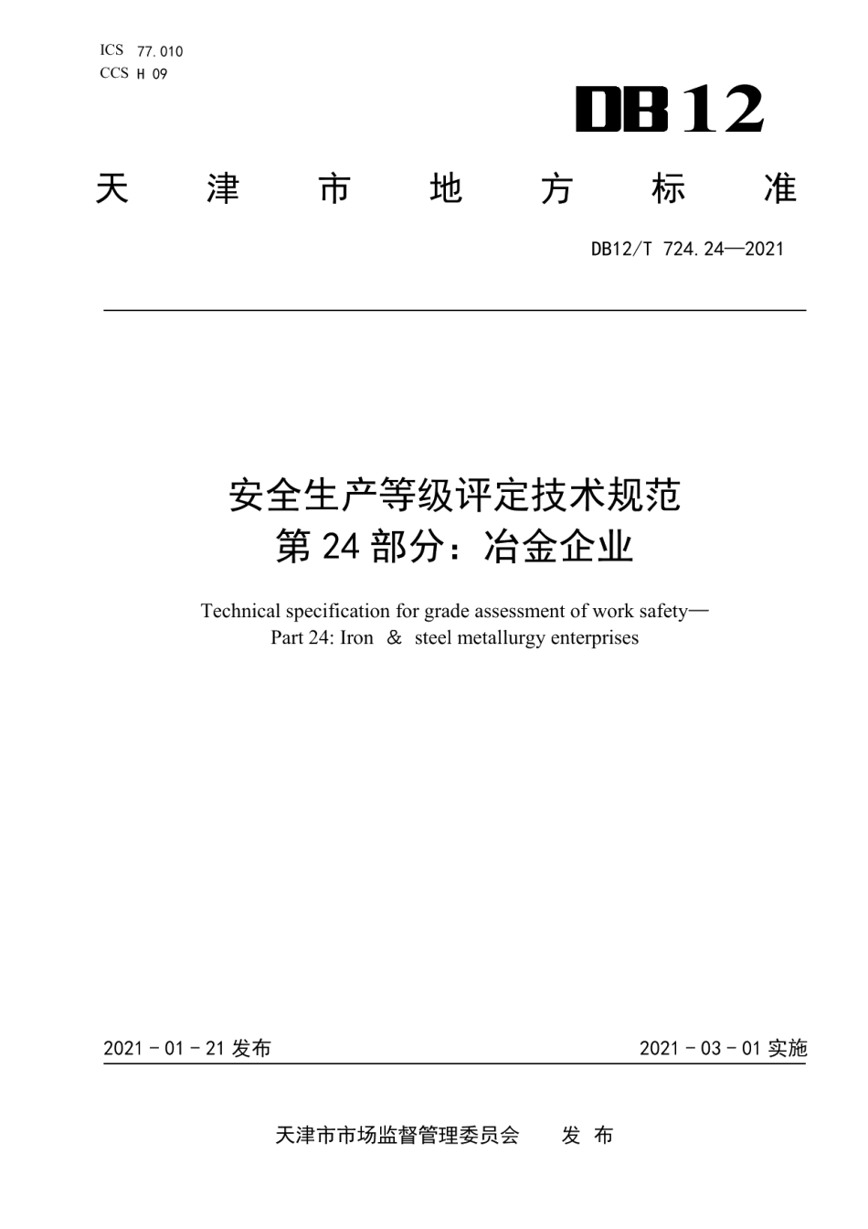 DB12T 724.24-2021安全生产等级评定技术规范 第24部分：冶金企业.pdf_第1页