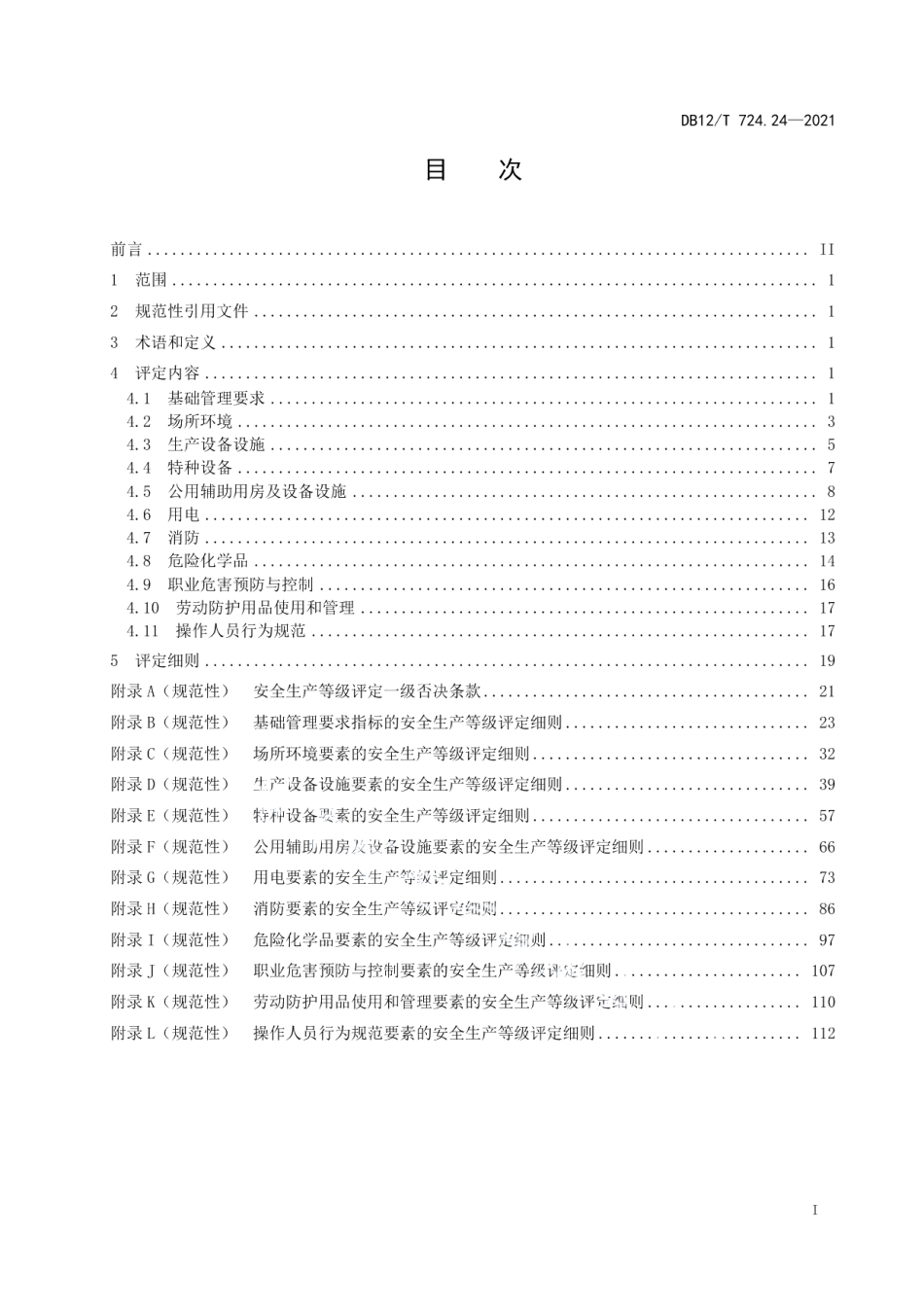 DB12T 724.24-2021安全生产等级评定技术规范 第24部分：冶金企业.pdf_第2页