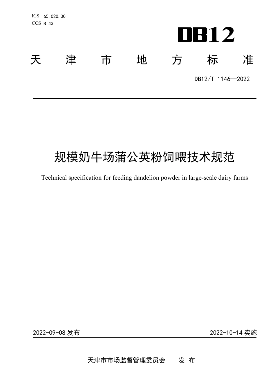 DB12T 1146-2022规模奶牛场蒲公英粉饲喂技术规范.pdf_第1页