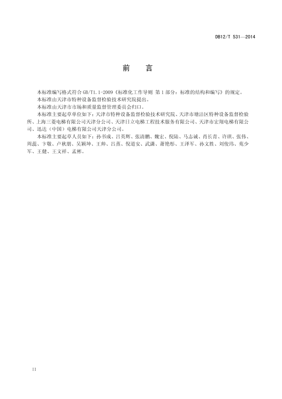 DB12T 531-2014电梯主要部件判废技术条件.pdf_第3页