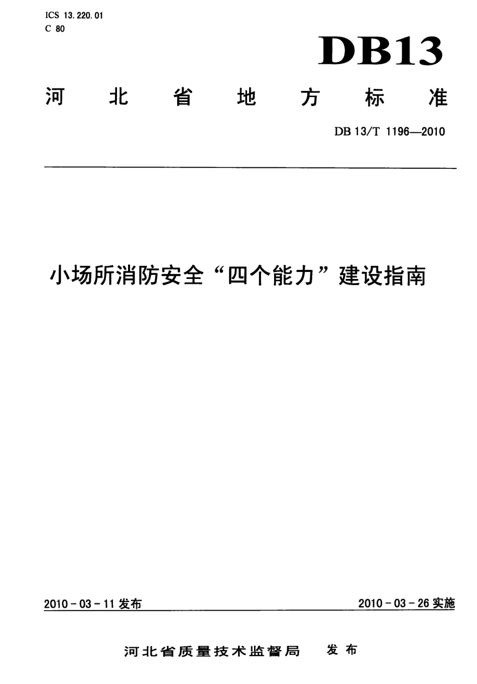 DB13T 1196-2010小场所消防安全“四个能力”建设指南.pdf_第1页