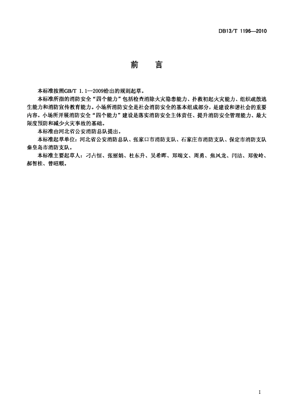 DB13T 1196-2010小场所消防安全“四个能力”建设指南.pdf_第3页