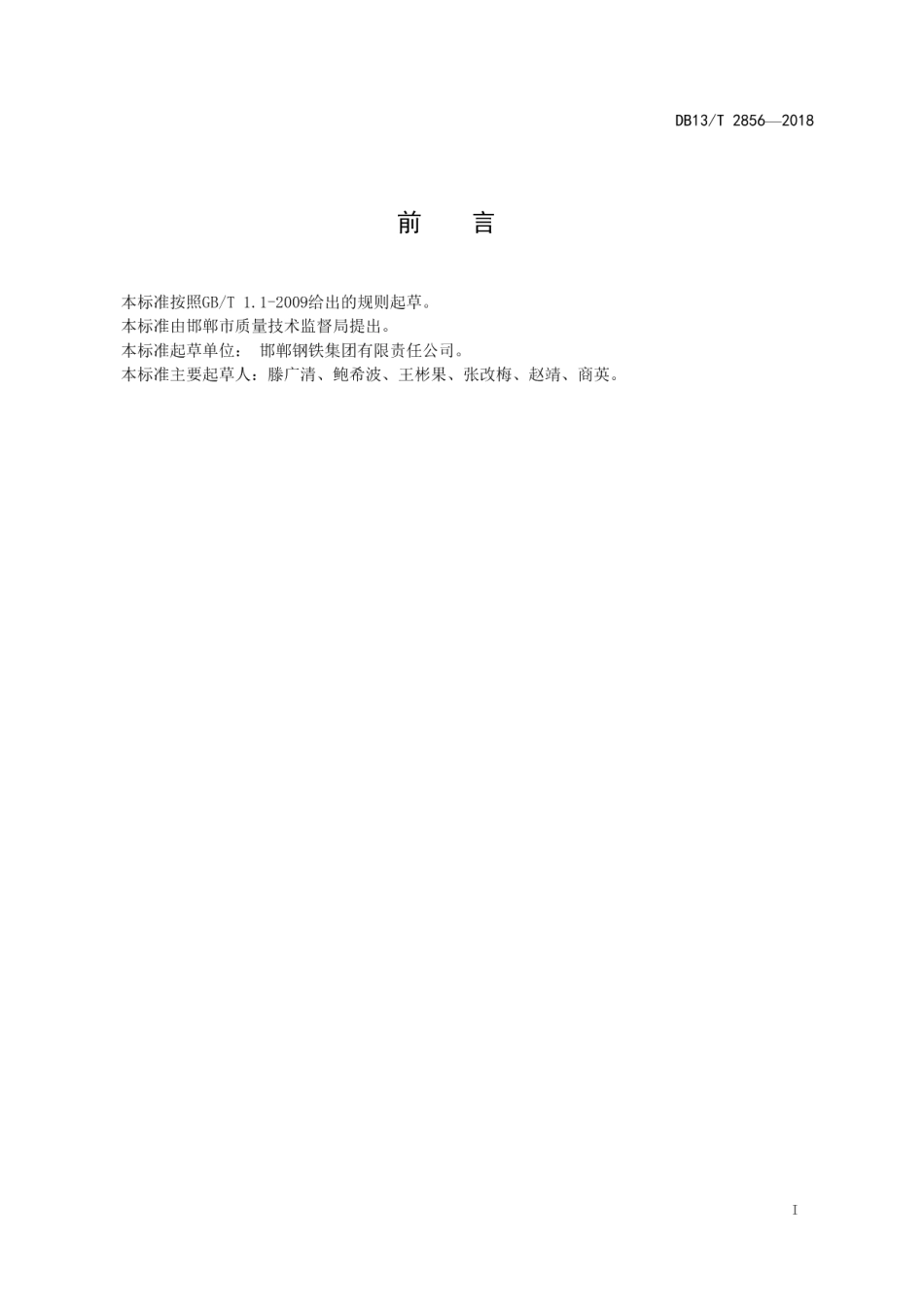 DB13T 2856-2018铁矿石 钾、钠含量的测定 电感耦合 等离子体原子发射光谱法.pdf_第3页