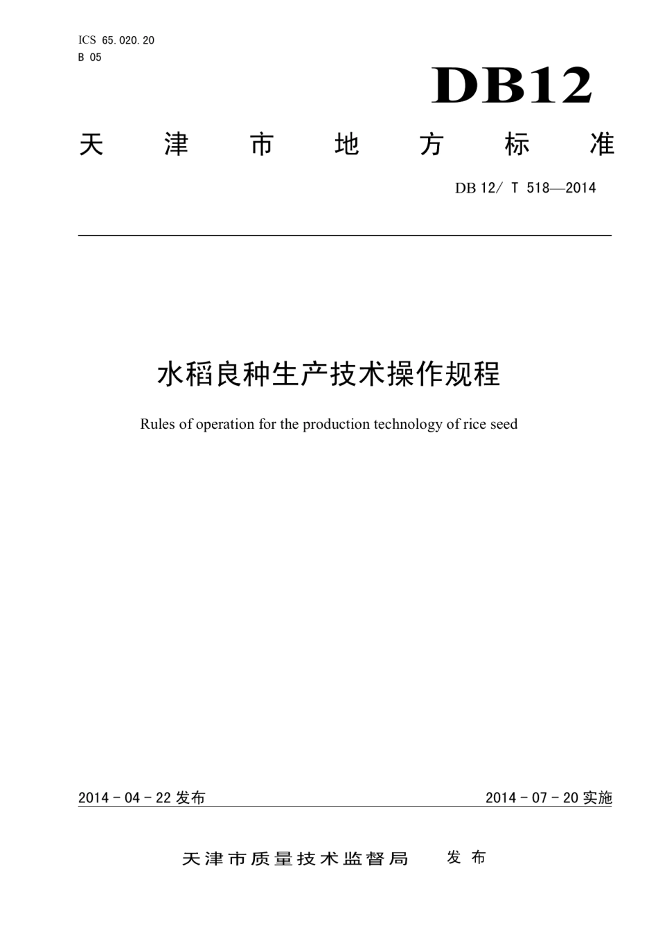 DB12T 518-2014水稻良种生产技术操作规程.pdf_第1页