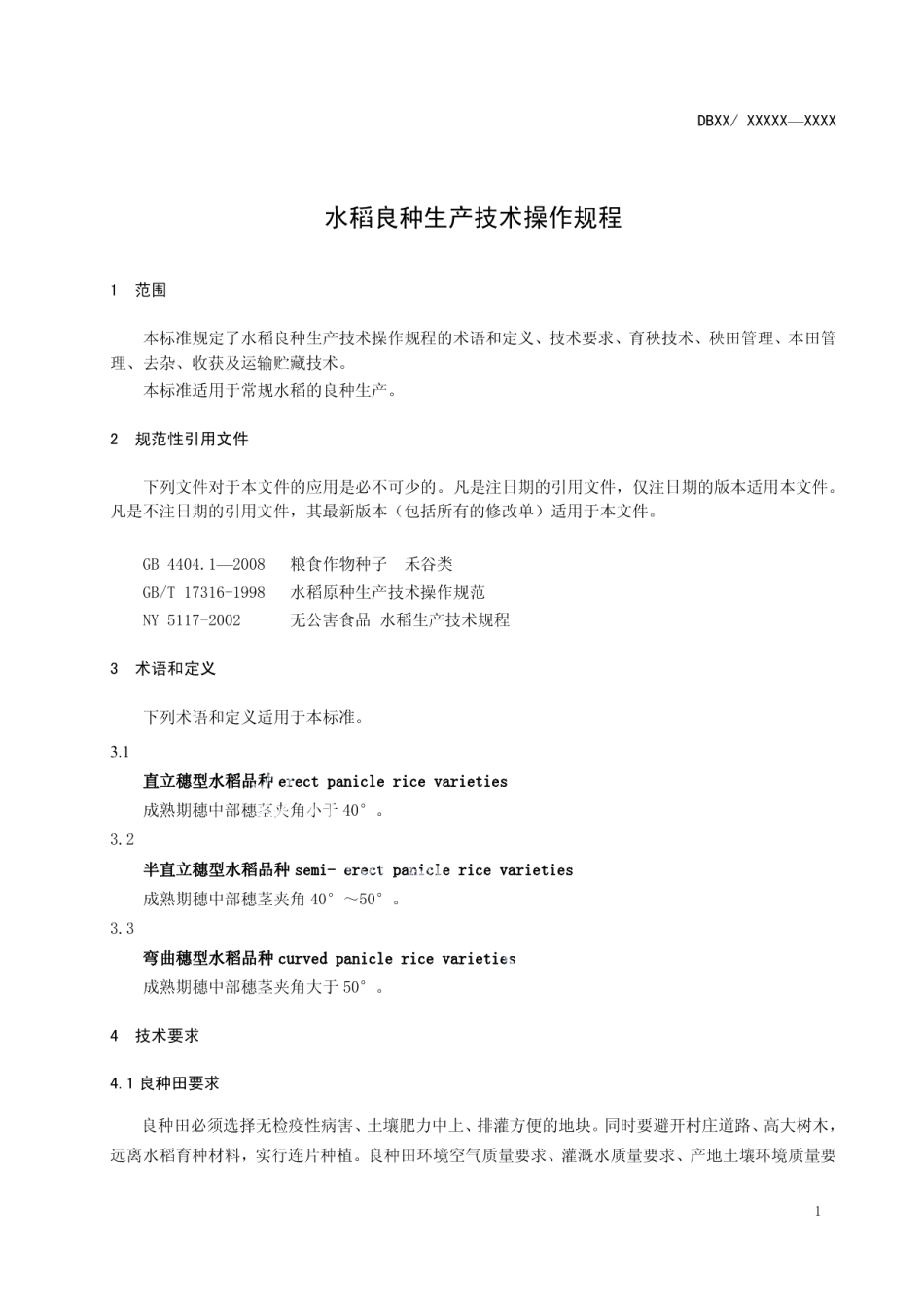 DB12T 518-2014水稻良种生产技术操作规程.pdf_第3页