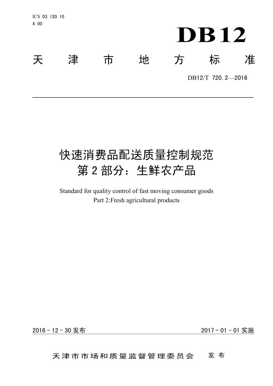DB12T 720.2-2016快速消费品配送质量控制规范 第 2 部分：生鲜农产品.pdf_第1页