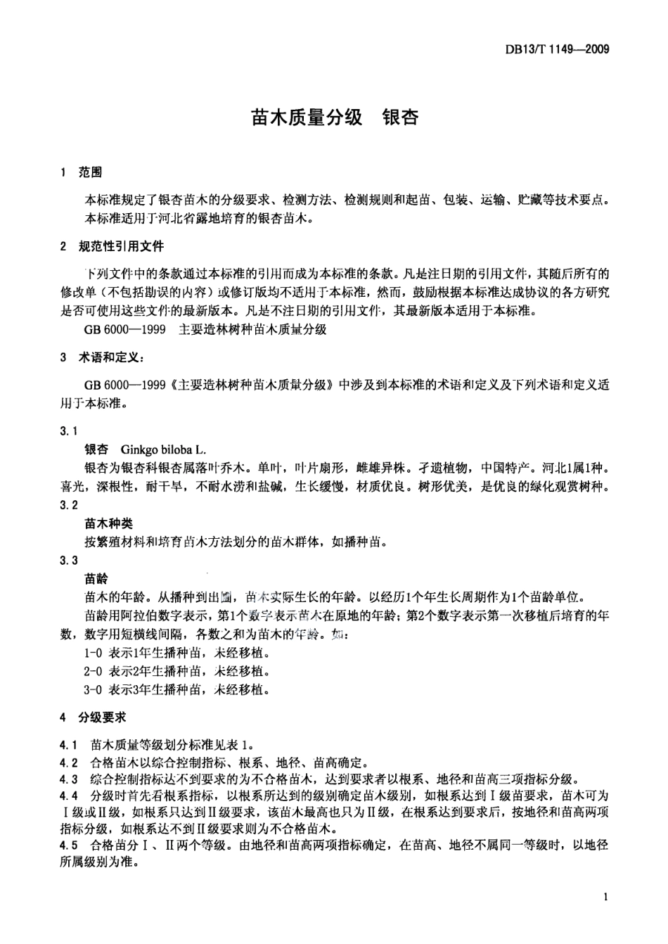 DB13T 1149-2009苗木质量分级 银杏.pdf_第3页