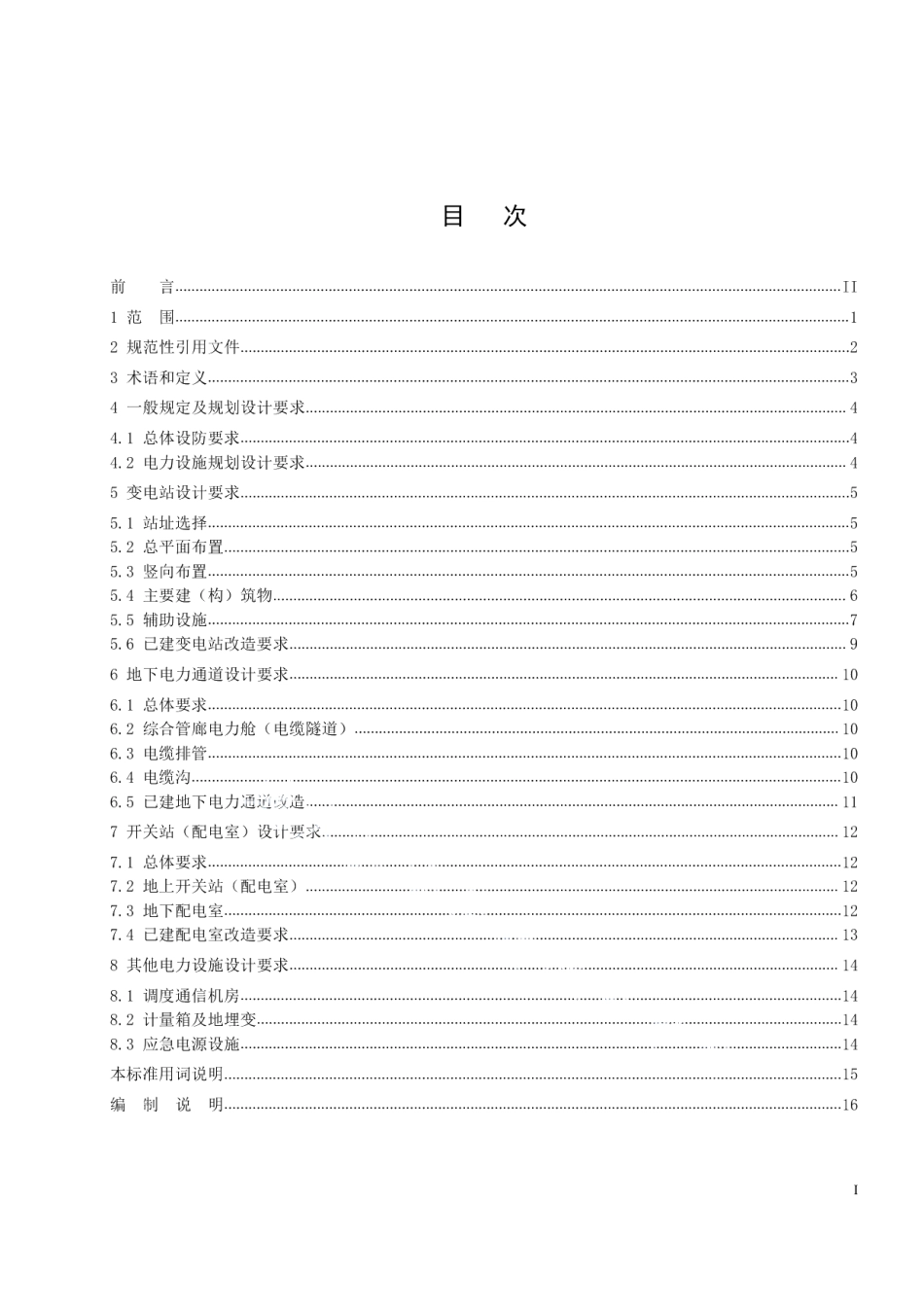 DB1331T 032-2022雄安新区电力设施防汛防涝规划设计规范.pdf_第3页