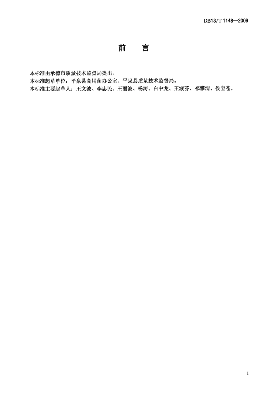 DB13T 1148-2009无公害地裁香菇生产技术规程.pdf_第2页