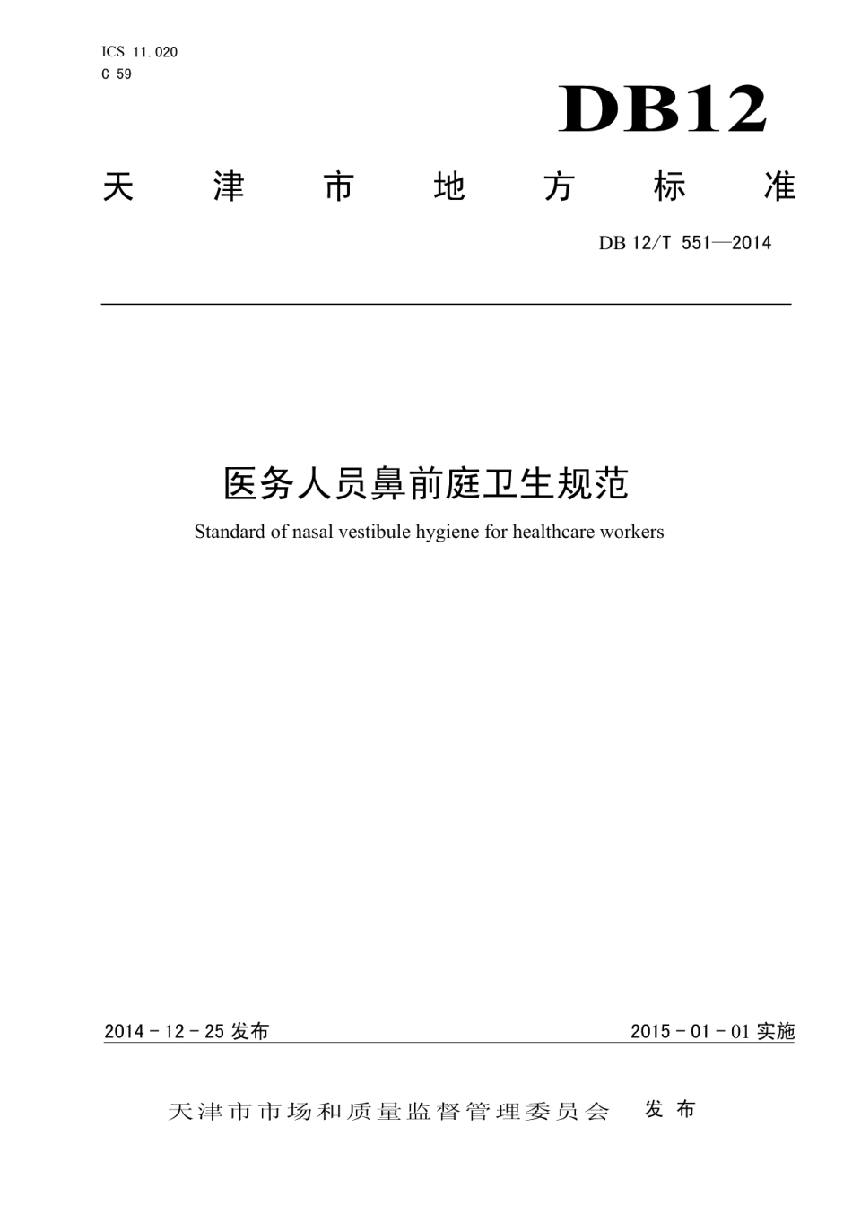 DB12T 551-2014医务人员鼻前庭卫生规范.pdf_第1页