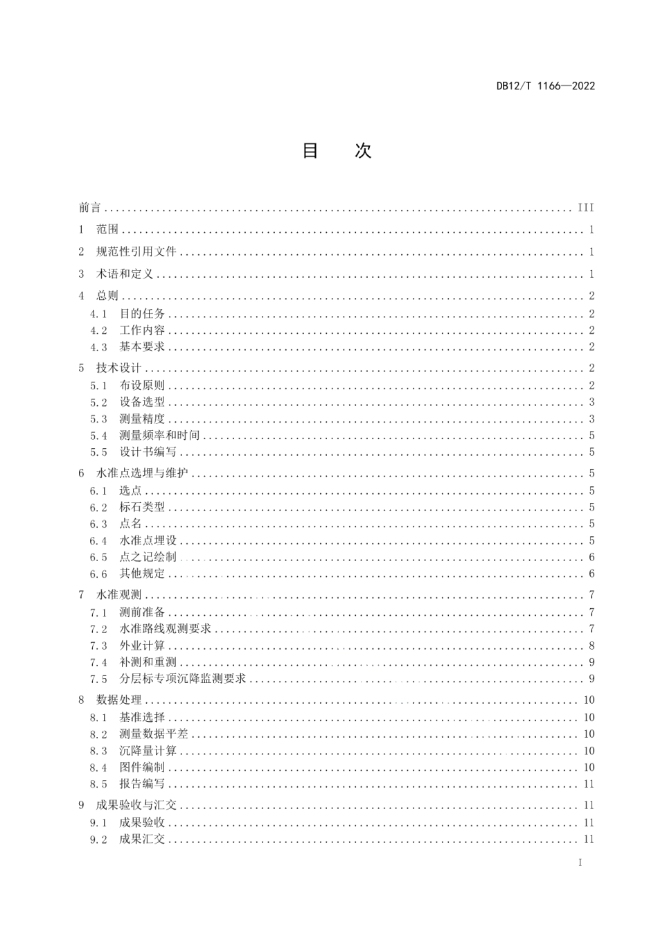 DB12T 1166—2022地面沉降水准测量规范.pdf_第2页
