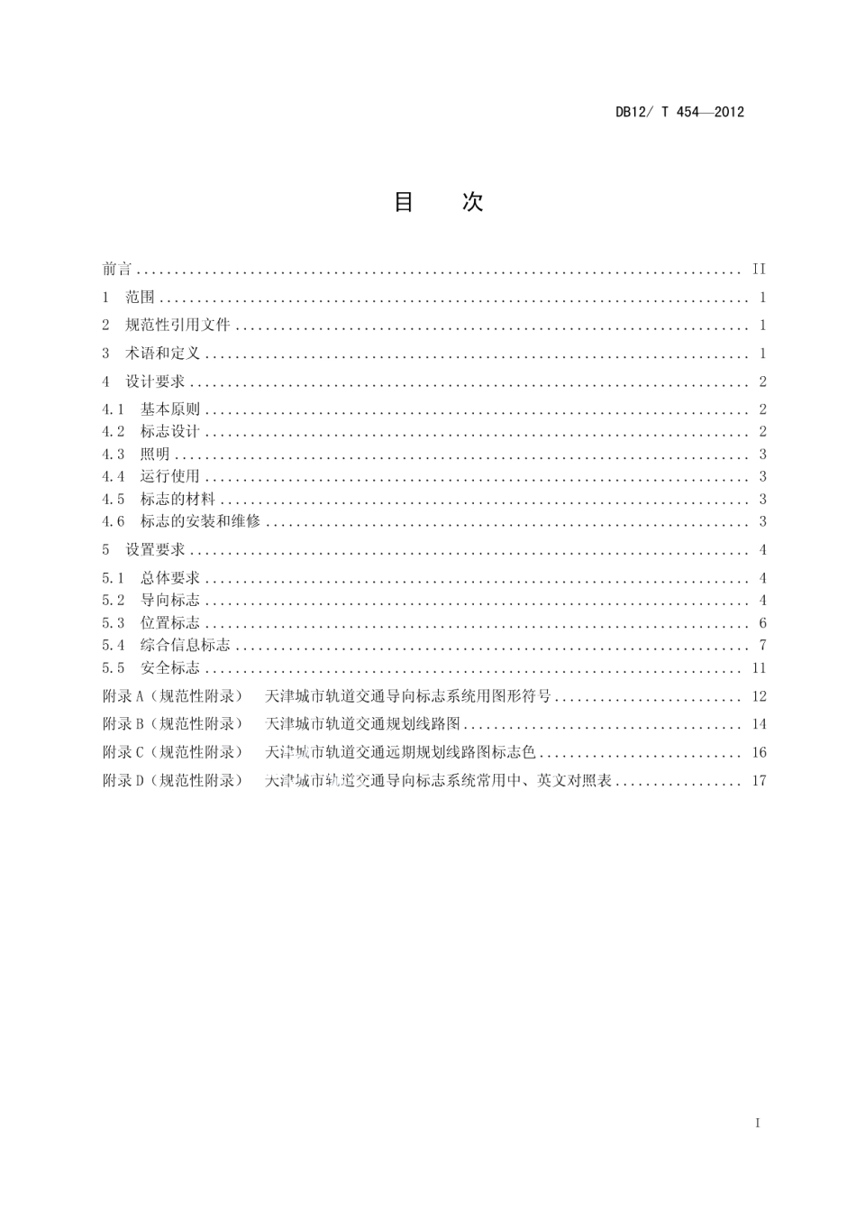 DB12T 454-2012城市轨道交通公共信息导向标志系统设置要求.pdf_第2页