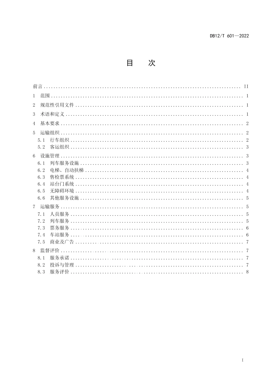 DB12T 601—2022城市轨道交通运营服务规范.pdf_第2页