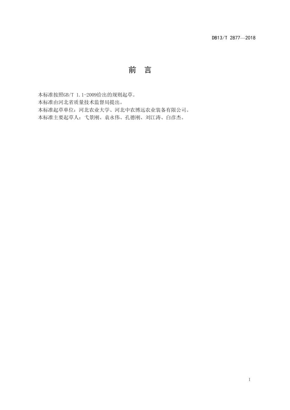 DB13T 2877-2018设施农业激光测控电动旋平机生产技术规范.pdf_第3页